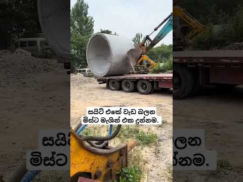 සමහරක්  වැඩබලන මිස්ලගේ කතාව හරියට නිකන් මැශින් එකේ බකට් එකෙන් ලයිටර් පත්තු කරනවා වගේ.#excavator