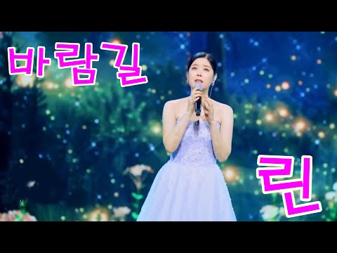 린-바람길 연속듣기 가사포함 4K