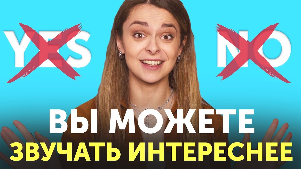 20 КРУТЫХ ФРАЗ, чтобы сказать YES и NO