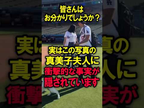 皆さんお分かりでしょうか?実はこの写真の真美子さんに衝撃的な事実が隠されています #大谷翔平 #野球 #真美子