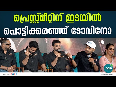 വേദിയിൽ തഗ് അടിച്ച് ബേസിൽ ജോസഫ് | ARM PRESS MEET | TOVINO THOMAS | BASIL JOSEPH