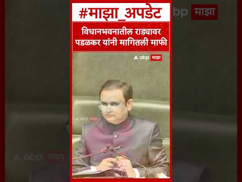 Gopichand Padalkar Sorry : विधानभवनातील राड्यावर पडळकर यांनी मागितली माफी