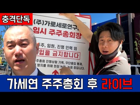 [충격단독]  가세연 김세의 주주총회