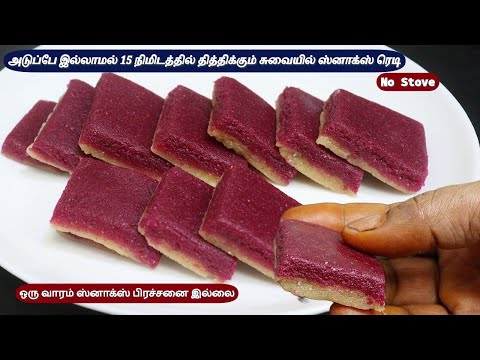 அடுப்பு இல்லாமல் 15 நிமிடத்தில் ஈஸி ஸ்வீட் ரெடி | செய்தவுடன் காலியாகும் | sweet without stove & gas
