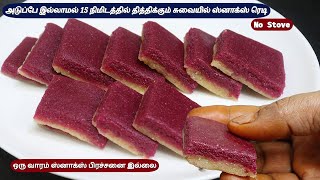 அடுப்பு இல்லாமல் 15 நிமிடத்தில் ஈஸி ஸ்வீட் ரெடி | செய்தவுடன் காலியாகும் | sweet without stove & gas