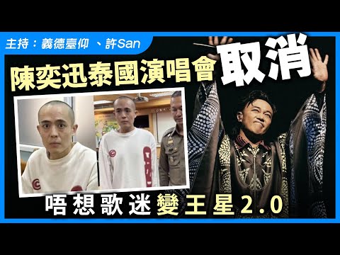 陳奕迅泰國演唱會取消，唔想歌迷變王星2.0！