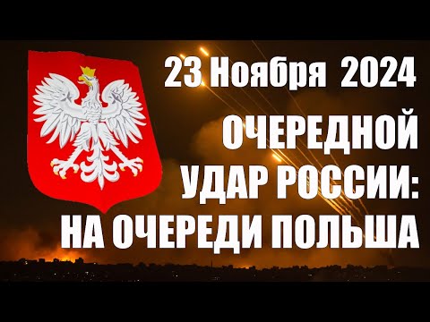 Очередной Удар России: На очереди Польша • 23 Ноября 2024