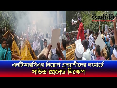 এনটিআরসিএর নিয়োগ প্রত্যাশীদের লংমার্চে সাউন্ড গ্রে নে ড নিক্ষেপ পুলিশের | POLICE OPERATION