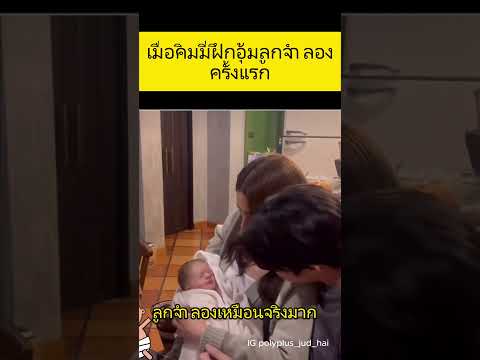 เมื่อคิมมี่ฝึกอุ้มลูกจำลองครั้งแรก ตุ๊กตายางเหมือนเด็กจริงมาก ถึงกับร้อง #คิมเบอร์ลี #หมากปริญ