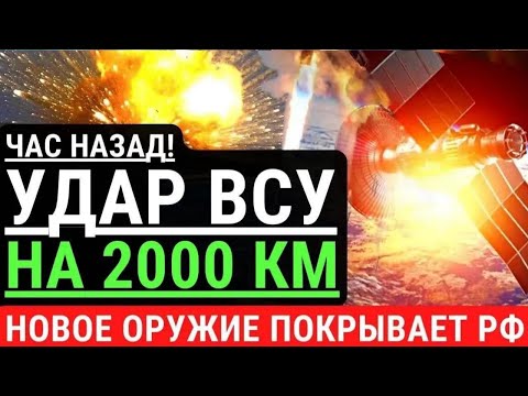 Час назад! УДАР ВСУ на дальность 2000 км! Новое оружие ВСУ покрывает россию. "Оружие победы" для ВСУ