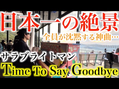 日本一の絶景スポットでタイムトゥセイグッバイ弾いたら全員が聴き入る最高の空間に…【ストリートピアノ/星野リゾートトマム/雲海テラス/ヤマハ LovePiano『Time to Say Goodbye』