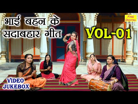 भाई बहन के सदाबहार गीत Vol 01 | Bhai Behan Ke Non Stop Geet | Haryanvi Bhat  Ke Geet [VIDEO JUKEBOX]