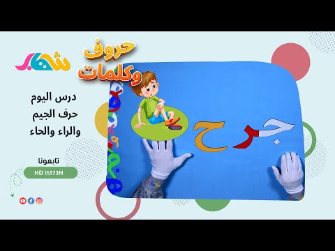 حروف وكلمات | ماهي الكلمات التي تتكون من الجيم والراء والحاء