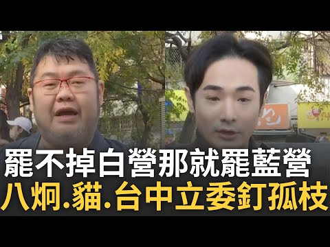 八炯突道歉「花蓮人沒好好投票」! 八炯.四叉貓.閩南狼助陣台中罷免團體:罷藍委就是罷免傅崐萁.黃國昌 更喊學習白精神與台中立委「釘孤枝」｜王偊菁 主持｜【前進新台灣】20250112｜三立新聞台