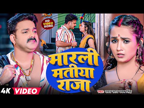 #Video | मारली मतिया राजा  #Pawan Singh Anumpa Yadav Shilpi Raj | Bhojpuri Song 2023