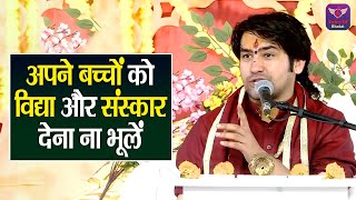 अपने बच्चों को विद्या और संस्कार देना ना भूलें ~ Bageshwar Dham Sarkar Pravachan | Latest Video