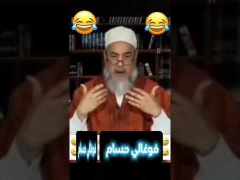شيخ شمس الدين الجزائري ضحك هبال هيستيري #shortvideo