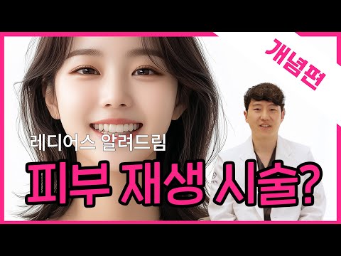 👍레디어스, 완벽 정복!  콜라겐 촉진과 탄력 복원의 비밀| 시술위키 레디어스 개념편