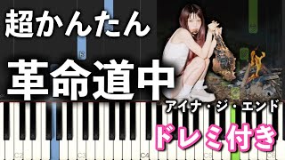 【簡単ピアノ】革命道中 - On The Way / アイナ・ジ・エンド【ダンダダン 第2期 OP】