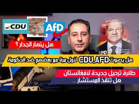 أهم أخبار ألمانيا || هل يصوت AFD مع CDU ضد الحكومة لتشديد إجراءات اللجوء