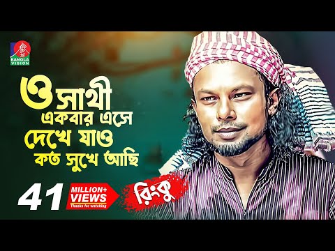 ও সাথী একবার এসে দেখে যাও কত সুখে আছি | RINKU-রিংকু | Bangla New Song | 2018 | Music Club | Full HD