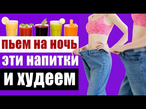 Что пить перед сном, чтобы похудеть?