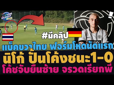 #ว้าว!ไฮไลท์! ลูกโซ่ นิโคลัส  ประเดิมนัดแรกชนะ1-0! เยอรมันอึ้งเลี้ยงฉีกกองหลังกระจุย แบ็คขวาไทย