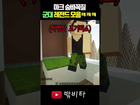 마크 숨바꼭질 군대에서 레전드 시청자들모음ㅋㅋㅋ