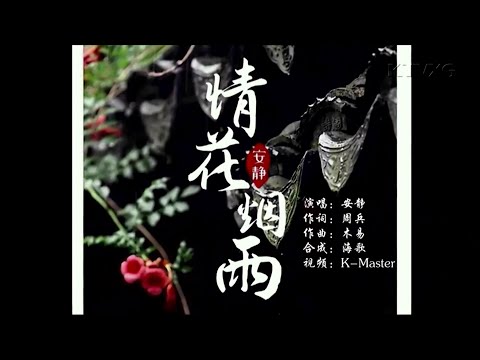情花烟雨-安静-演唱 KARAOKE