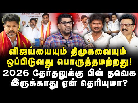 2026 தேர்தலுக்கு பிறகு TVK இருக்காதா? விஜயை கடுமையாக விமர்சிக்கும் சுபேர்! ஏன்?