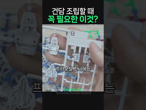 건담 조립할 때 꼭 필요한 이것 #shorts #3d프린터 #건담 #에어리얼