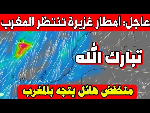 تبارك الله: أمطار جد غزيرة تنتظر المغرب: حالة الطقس في المغرب