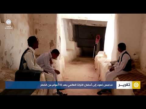 غدامس تعود إلى أحضان التراث العالمي بعد 10 أعوام من الخطر