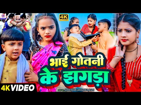 #Video कॉमेडी गाना | भाई गोतनी के झगड़ा |#Ansh Babu,#Anamika Rani | Jhagda | Vines Comedy Video Gana
