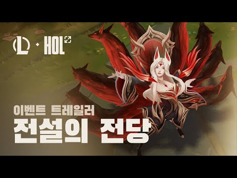 대마왕의 유산 | 전설의 전당 이벤트 트레일러 - 리그 오브 레전드