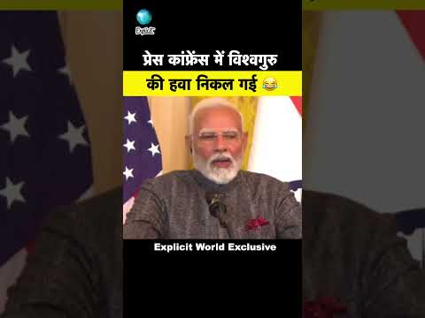 प्रेस कांफ्रेंस में विश्वगुरु की हवा निकल गई 😂 | Narendra Modi press conference with Trump