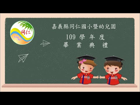 嘉義縣同仁國小暨幼兒園109學年度線上畢業典禮 - YouTube