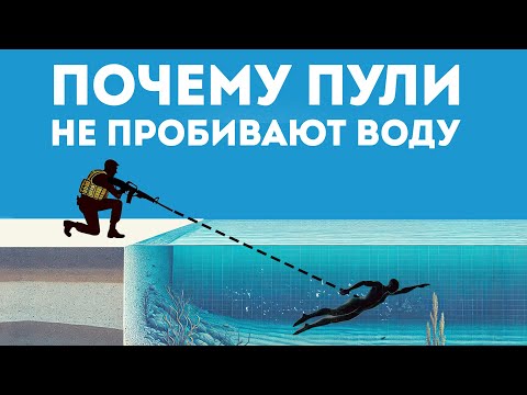 КАК РАБОТАЮТ ПУЛИ В ВОДЕ НА САМОМ ДЕЛЕ - МИФЫ И ПРАВДА