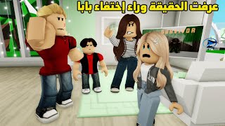 فيلم | عرفت الحقيقة وراء إختفاء بابا