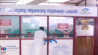 ‘കാരുണ്യ’യില്‍ കുടിശിക; ആശുപത്രികള്‍ക്ക് കിട്ടാനുള്ളത് 408 കോടി രൂപ ​| Karunya Health Insurance