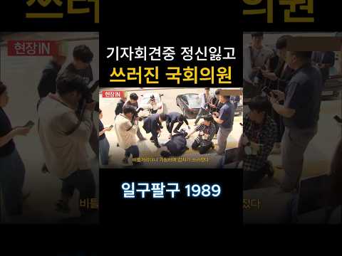 기자회견중 쓰러진 국회의원