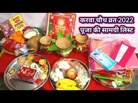 करवा चौथ व्रत 2022 | करवा चौथ पूजन सामग्री लिस्ट karva chauth puja samagri karva chauth puja vidhi