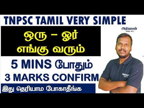 💥ஒரு - ஓர் எங்கு வரும்💥  5 MINS போதும் 🔥3 MARKS CONFIRM 🔥TNPSC TAMIL VERY SIMPLE🔥