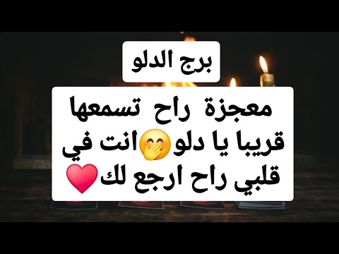 برج الدلو من 13  إلى 20 كانون الثاني 2025 🔥 معجزة راح تسمعها قريبا يا دلو🤭انت في قلبي راح ارجع لك♥️