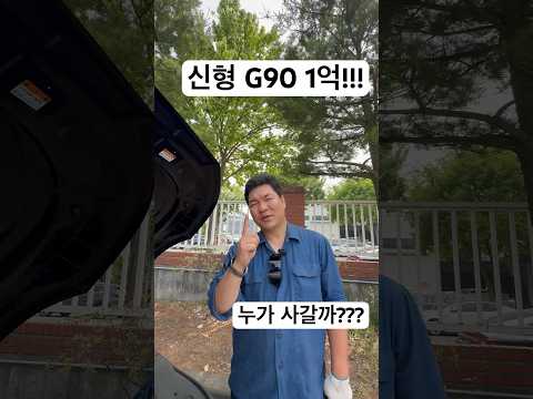 신형 G90 중고차매물 1억에도 사갈사람은 사간다#제네시스g90#g90중고차#중고차경매