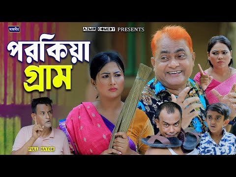 পর * কিয়া গ্রাম । হারুন কিসিঞ্জারের নাটক । Harun Kisinger natok | bangla natok 2025 | Azmir Comedy