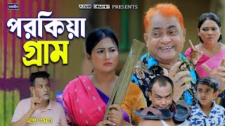 পর * কিয়া গ্রাম । হারুন কিসিঞ্জারের নাটক । Harun Kisinger natok | bangla natok 2025 | Azmir Comedy