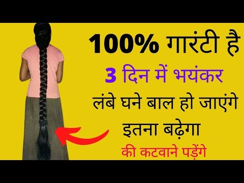 100% गारंटी है 3 दिन में भयंकर लंबे घने बाल हो जायेंगे, इतना बढ़ेंगे के कटवाने होंगे, Grow hair fast