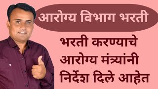 Arogya Vibhag Bharti Latest Update | Arogya Vibhag Bharti 2025 | सार्वजनिक आरोग्य विभाग जाहिरात 2025