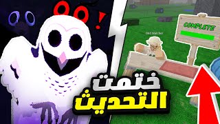 تختيم تحديث الثلج في ساعة  🔥 Roblox 99 Nights in the Forest